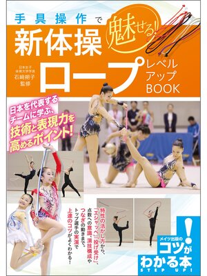 cover image of 手具操作で魅せる!新体操　ロープ　レベルアップBOOK
